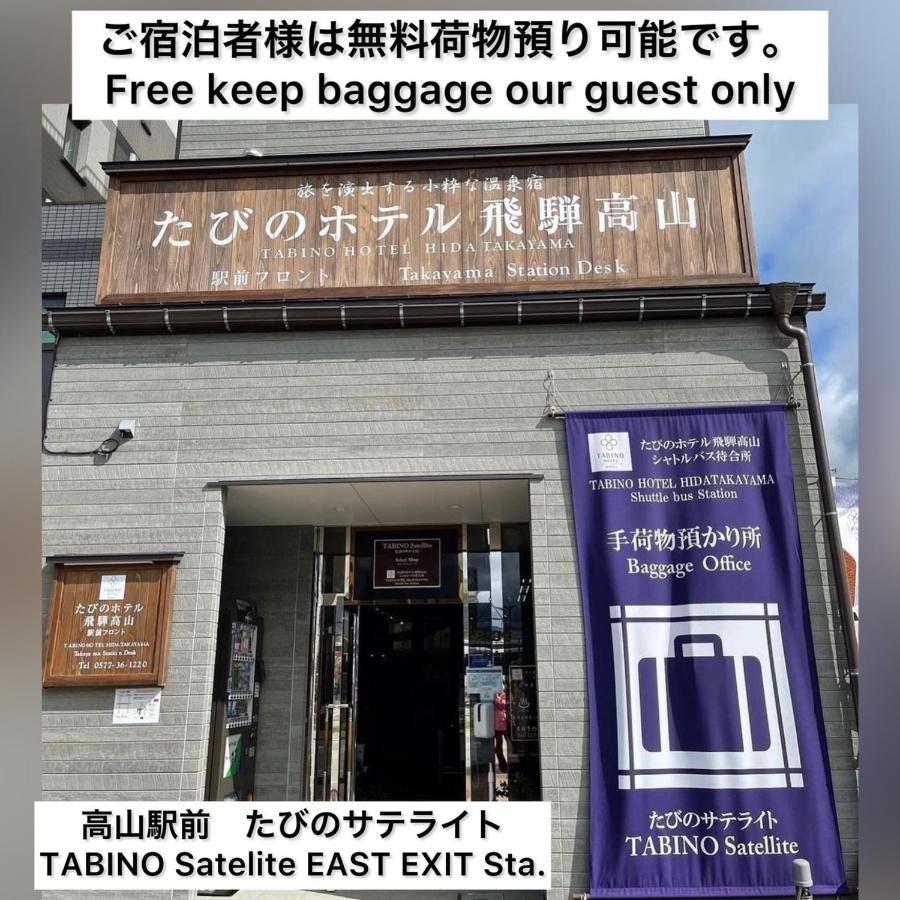 Tabino Hotel Hida Takayama Τακαγιάμα Εξωτερικό φωτογραφία